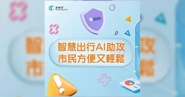 運輸署善用AI提升審批效率 網上續車牌目標縮短至1個工作日