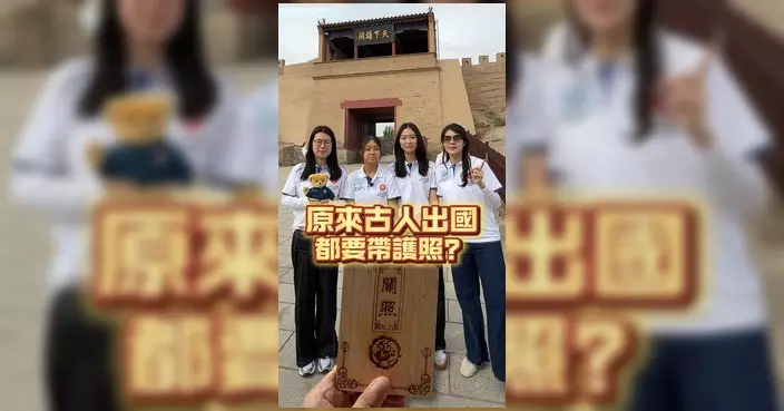 保安局科普古人出國「護照」 圖文並茂講解歷史