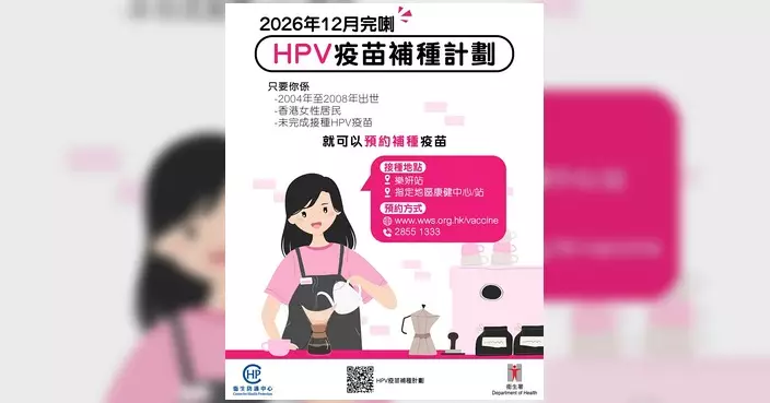 HPV疫苗補種計劃今年12月完結 合資格女性可預約接種