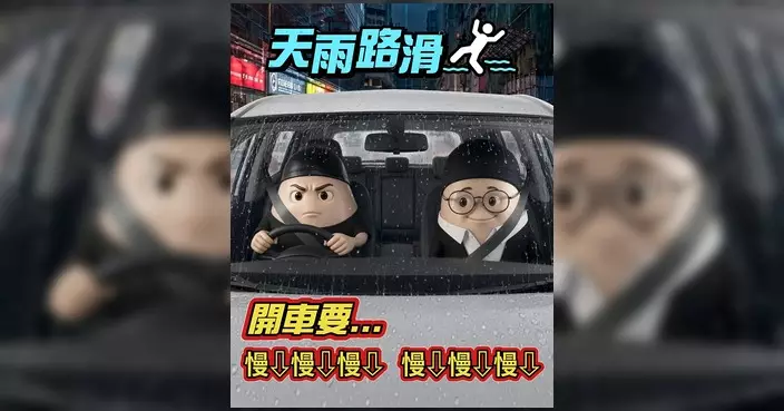 運輸署籲雨天駕駛「慢慢慢」 提醒拉遠車距免跣胎