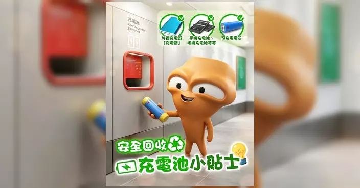 環境及生態局：安全回收充電池有法 大嘥鬼教路「望一望、貼一貼、輕輕放」
