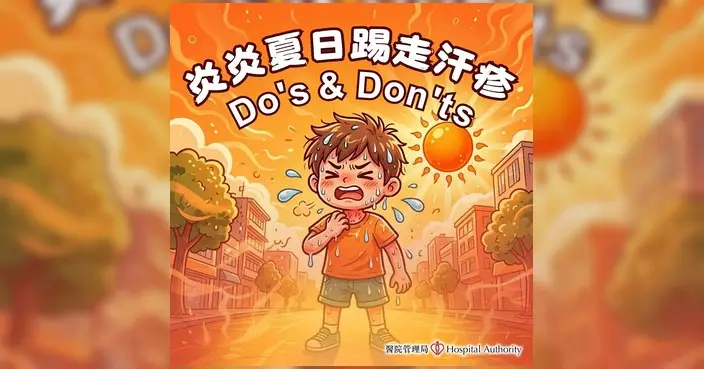 醫管局分享預防汗疹小貼士 穿着寬鬆棉質衣物助保持肌膚乾爽