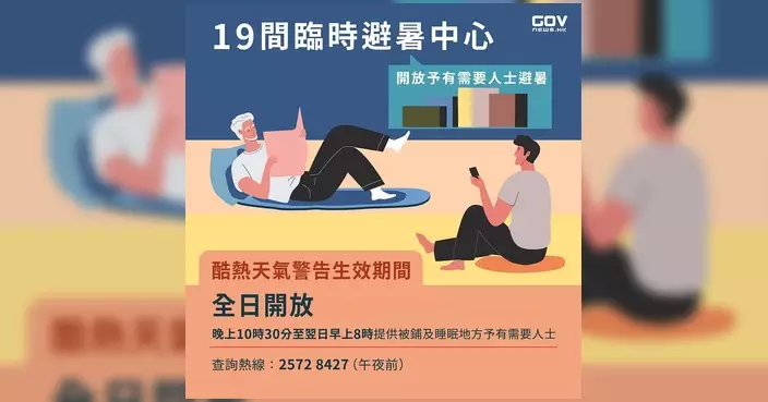 民政事務總署開放臨時避暑中心 酷熱天氣警告期間全日供市民使用