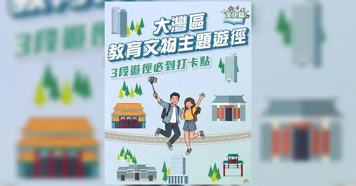 大灣區首條跨地域文物徑登場 暑假期間探索教育歷史建築