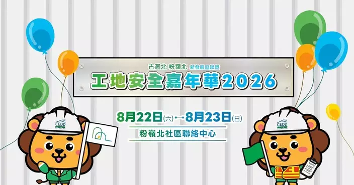 古洞北粉嶺北新發展區聯盟辦工地安全嘉年華 工程獅首推7款盲盒推廣安全文化
