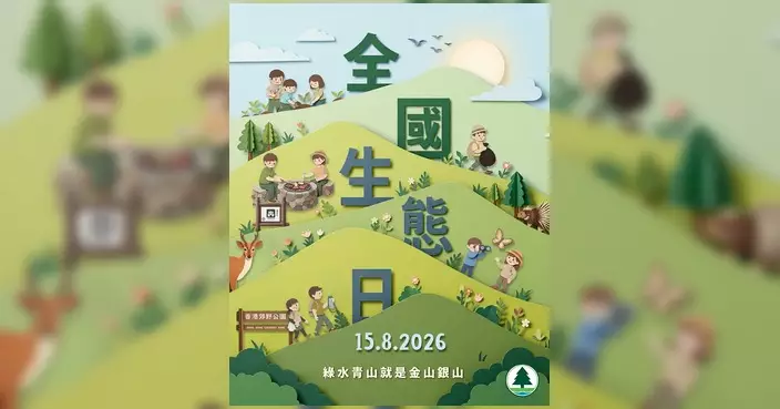 全國生態日今日舉行 漁護署籲市民實踐「行山有道」