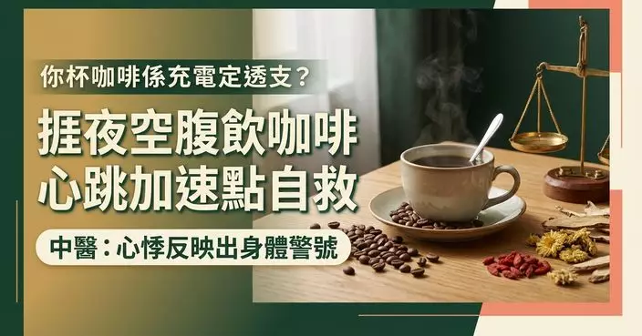 飲咖啡提神反而心跳加速？中醫：捱夜加空腹猶如不斷透支身體