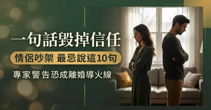 情侶吵架忌說這「10句話」 專家警告或成為離婚導火線