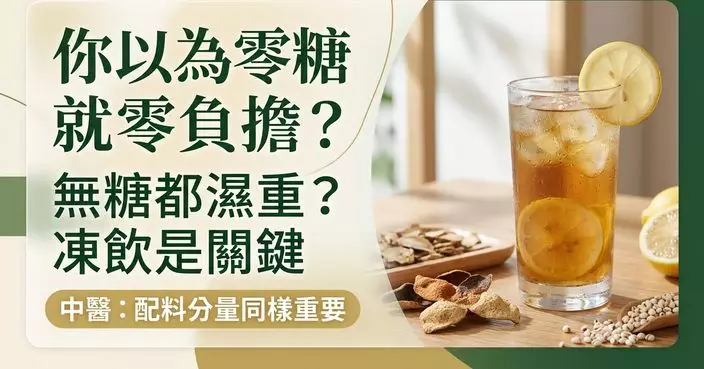 無糖飲品也會令人「濕重」？中醫：關鍵不只糖分 凍飲、分量及配料同樣重要