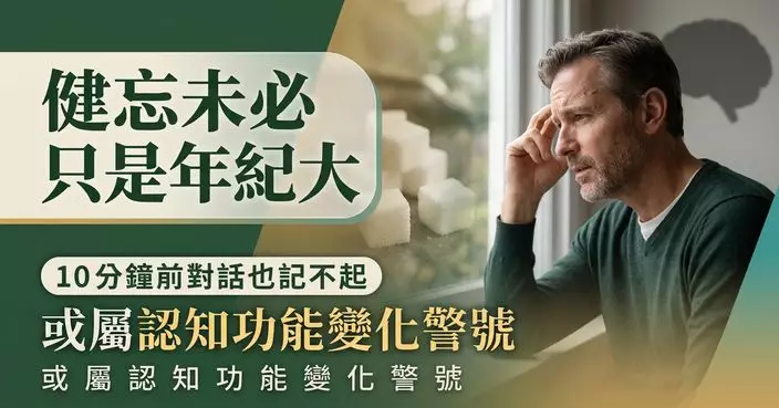 健忘未必只是年紀大 醫生提醒10分鐘前談話也記不起或屬認知功能變化警號
