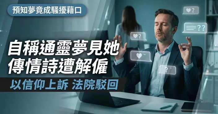 稱夢中早見過 英男狂傳曖昧短訊騷擾女同事遭解僱 以「通靈」上訴公司被駁回