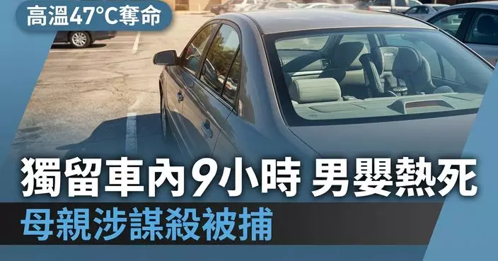 車廂溫度達47°C 美1歲男嬰被獨留車內近9小時活活熱死 母親涉謀殺被捕