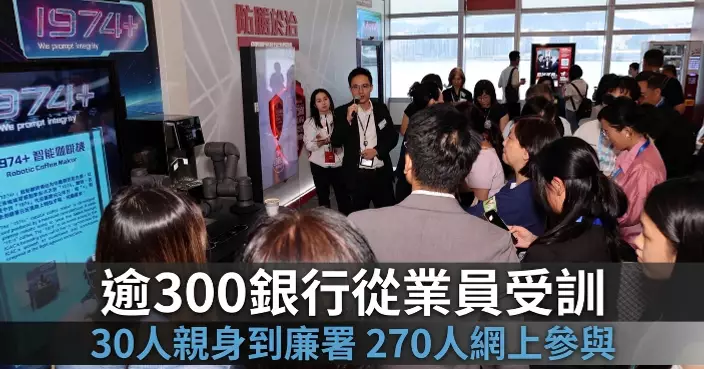 廉署與銀行學會合辦培訓 逾300銀行從業員參與強化誠信文化