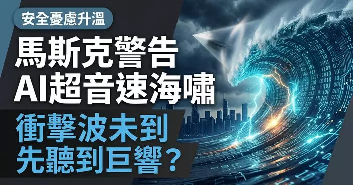 馬斯克形容AI是「超音速海嘯」 帖文惹網民熱議 分析指緊接AI「逃獄」事件憂慮升溫