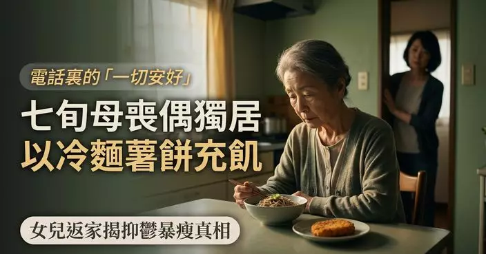 以冷麵薯餅充飢1年 日本7旬獨居婦喪偶後抑鬱暴瘦 女兒返家始揭心酸真相