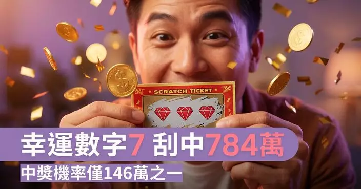 機率僅146萬分之一！美漢購買幸運數字「7」刮刮卡彩票幸運中得784萬頭獎