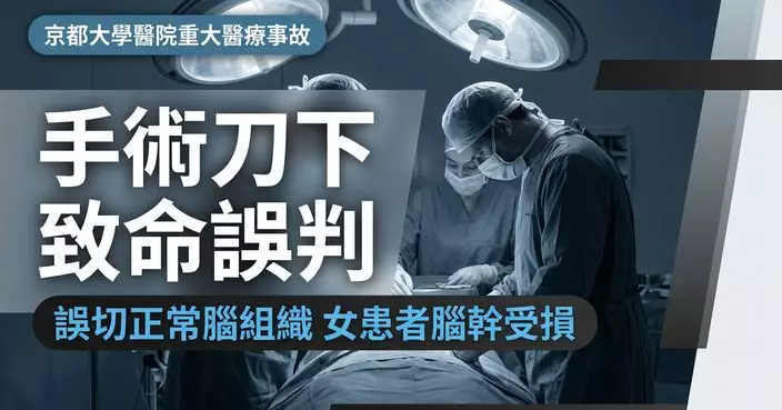 無視病理警告 京都大學醫生做腦瘤手術誤切正常腦組織致女患者腦幹受損