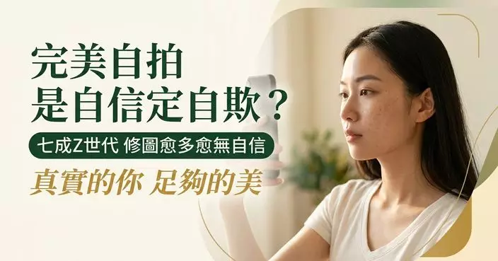 調查揭70% Z世代自拍前修圖 愈執修外貌自信愈低