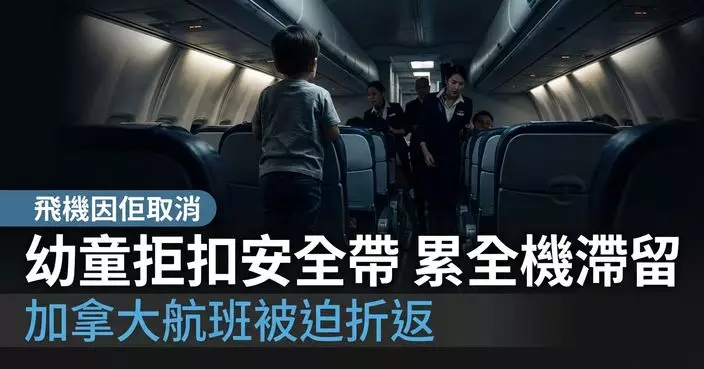 幼童搭機拒扣安全帶屢勸不聽 加拿大航班被迫取消 全機乘客滯留一晚