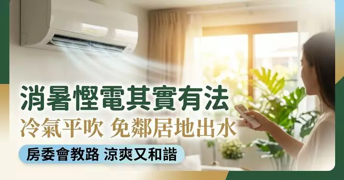 房委會教路涼冷氣秘訣 避免製造冷凝水影響鄰居