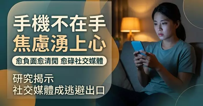 嶺大聯合研究：「無手機恐懼症」程度愈高 負面情緒及生活清閒時 愈頻繁瀏覽社交媒體