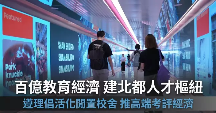 遵理倡升級高中考評經濟 徹底化解本地升學競爭顧慮