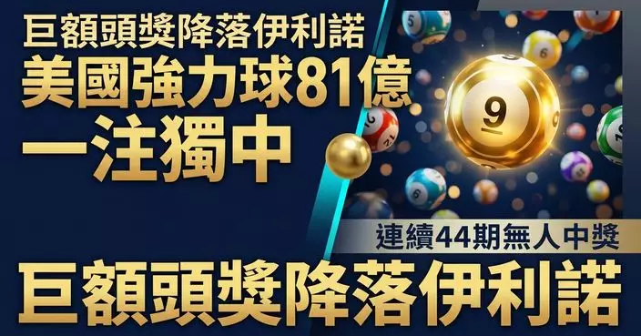 美國強力球開出逾81億頭獎 伊利諾州一注獨中創今年最高彩金