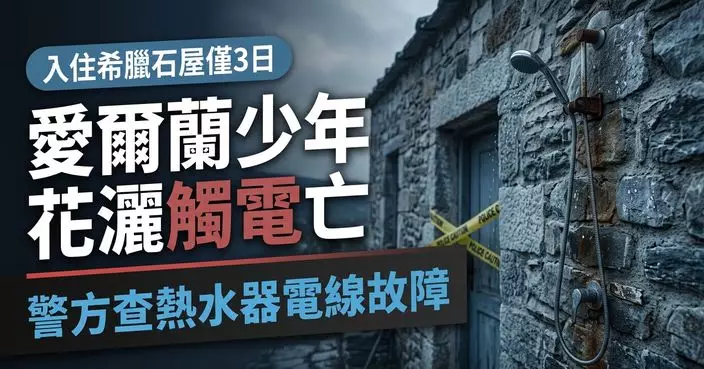 入住希臘石屋僅3日出事 愛爾蘭少年拿花灑沖涼突觸電亡 警方介入調查