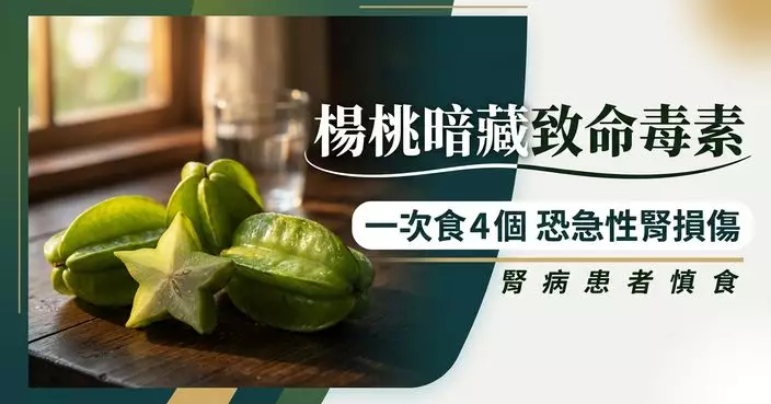 楊桃暗藏致命風險 正常人一次食逾4個恐急性腎損傷 腎病患者要慎食！
