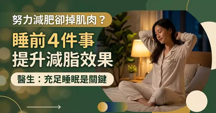 努力減肥卻狂掉肌肉？醫生籲睡前做好4件事助提升減脂效果