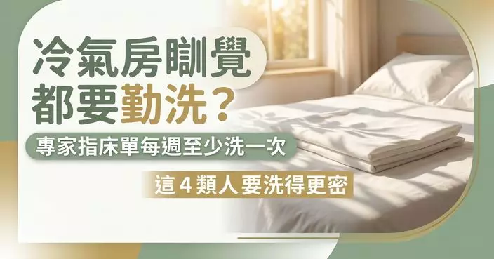 開冷氣睡覺都要勤洗床單？專家建議至少每周一次 這4類人要更頻密