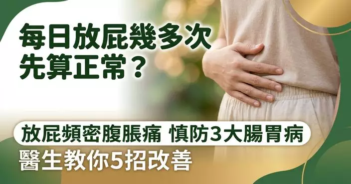 研究揭：放屁突變頻密兼腹痛腹脹要留神 或與3大腸胃問題有關