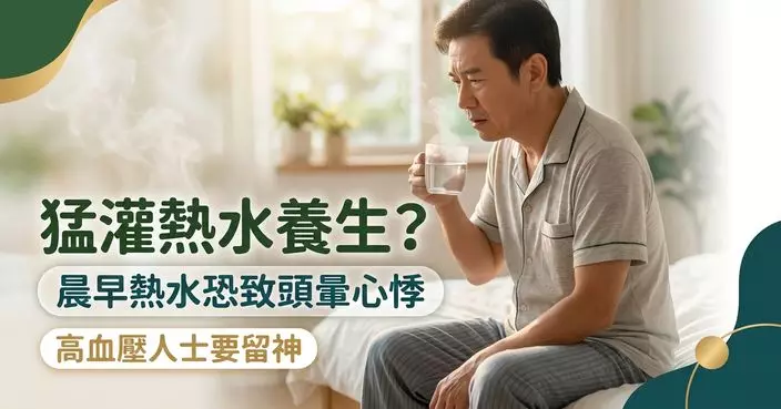 晨早飲熱水未必更健康 醫生警告猛灌過熱開水恐致頭暈心悸 高血壓人士要留神