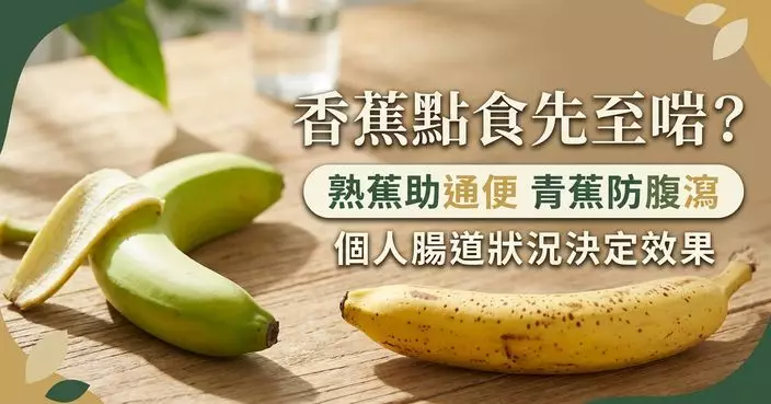 香蕉助通便還是令人腹脹？營養師：關鍵在成熟程度及個人腸道狀況