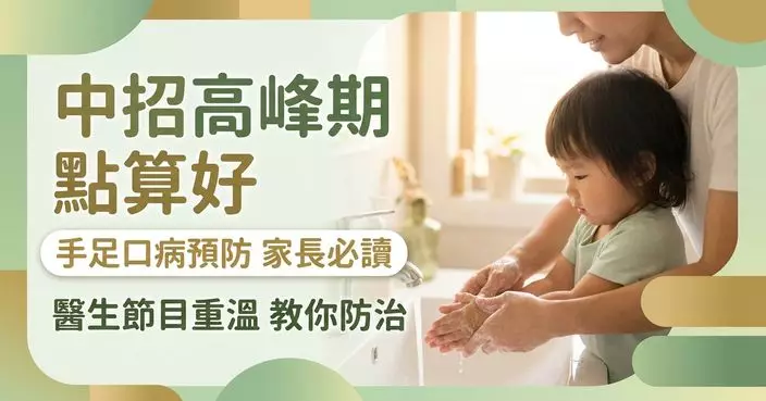 衞生署醫生節目重溫 教家長預防手足口病