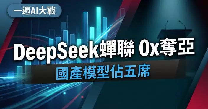OpenRouter一周模型用量排名 DeepSeek V4 Flash蟬聯榜首 Ox Alpha新上榜直取第二位