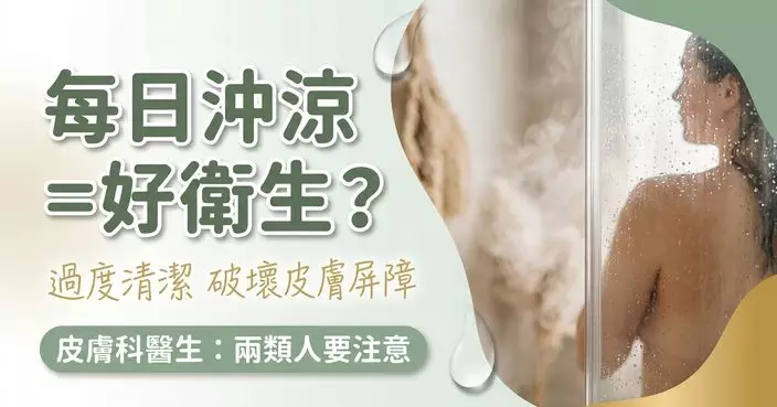 每日洗澡未必更健康 皮膚科醫生：過度清潔反致皮膚屏障