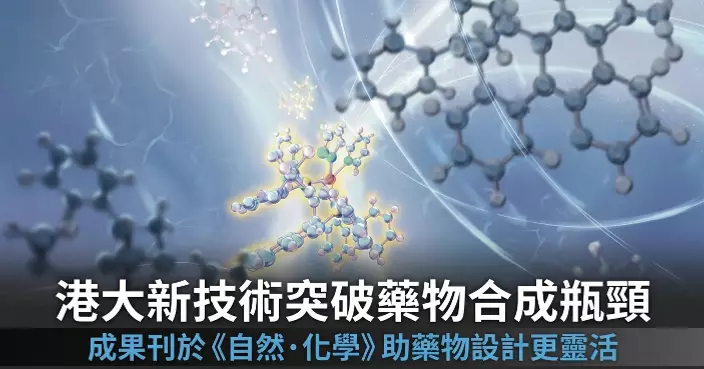 港大化學團隊推動新藥研發 開創光能驅動三維分子構建技術