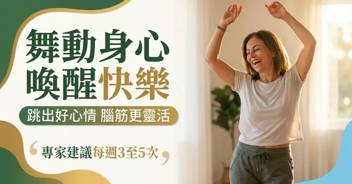 研究揭：跳舞有助改善情緒及認知功能　專家建議每周3至5次
