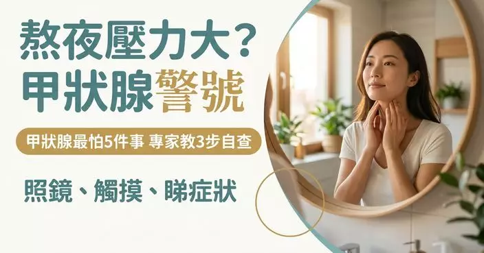 甲狀腺最怕「5件事」 熬夜、壓力大都傷身 專家教3步簡單自查