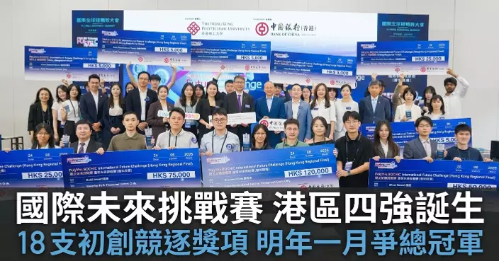 「理大 x 中銀香港國際未來挑戰賽」香港區賽四強誕生
