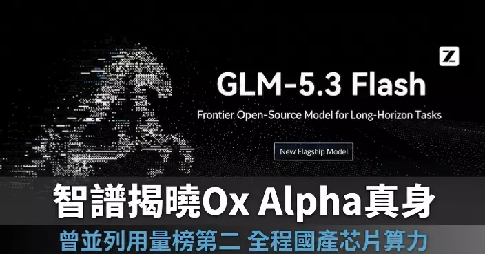 神秘模型Ox Alpha身份揭曉 智譜開源模型跑國產芯片 曾登用量榜第二