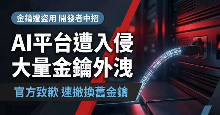 台灣AI平台Zeabur被入侵 大量用戶Anthropic、OpenAI、OpenRouter API金鑰遭盜用