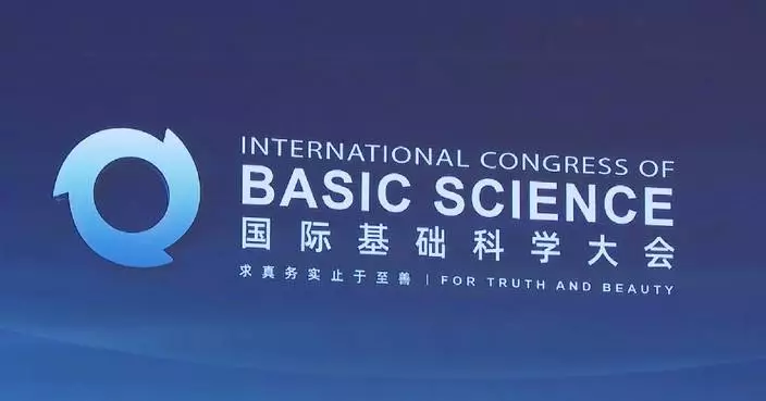 國際基礎科學大會北京開幕 匯聚全球頂尖學者