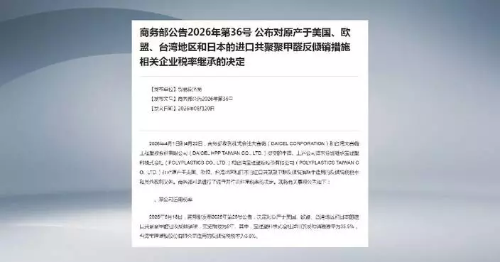 中國更新兩間大賽璐公司反傾銷稅率