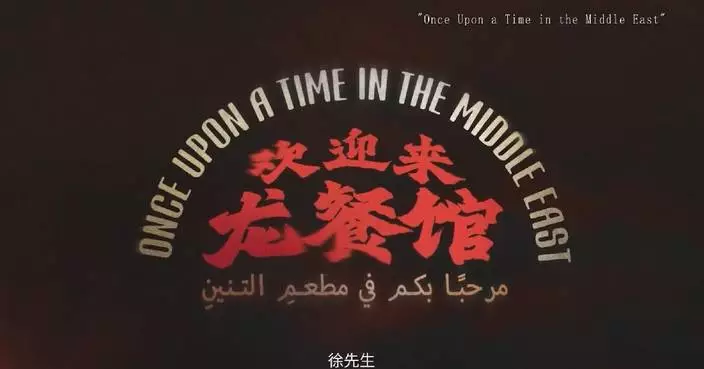 埃及演員讚中國反戰電影《歡迎來龍餐館》成文化橋樑