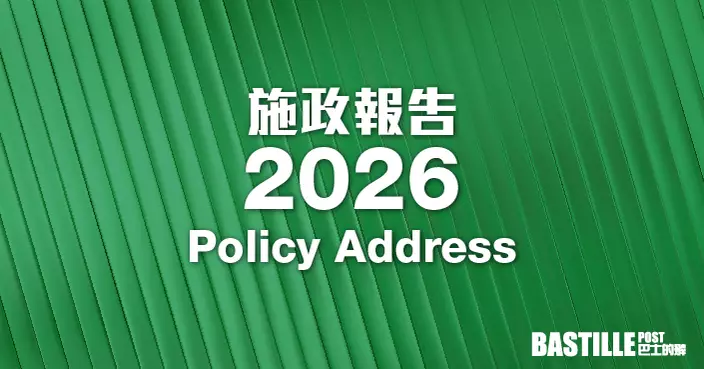2026施政報告懶人包 11項鼓勵生育「組合拳」長者福利青年就業全民AI 重點政策一文睇清