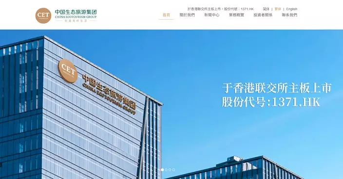 中國生態旅遊2026年財年虧轉盈 維持不派末期息