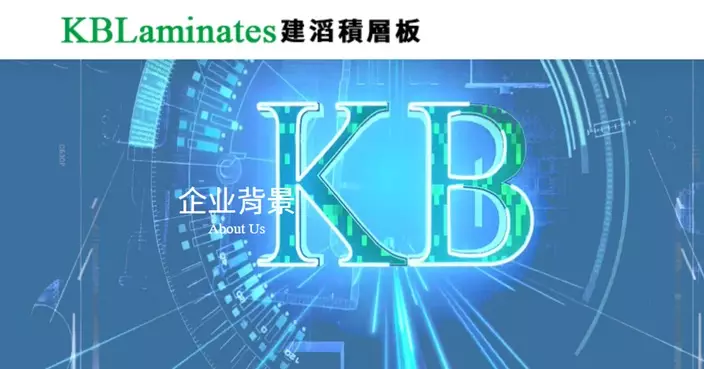 建滔積層板獲摩通唱好 股價暫升逾6.5%