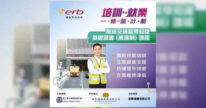 ERB推隧道交通督導培訓計劃 月薪$16,060 新人獎金$12,000